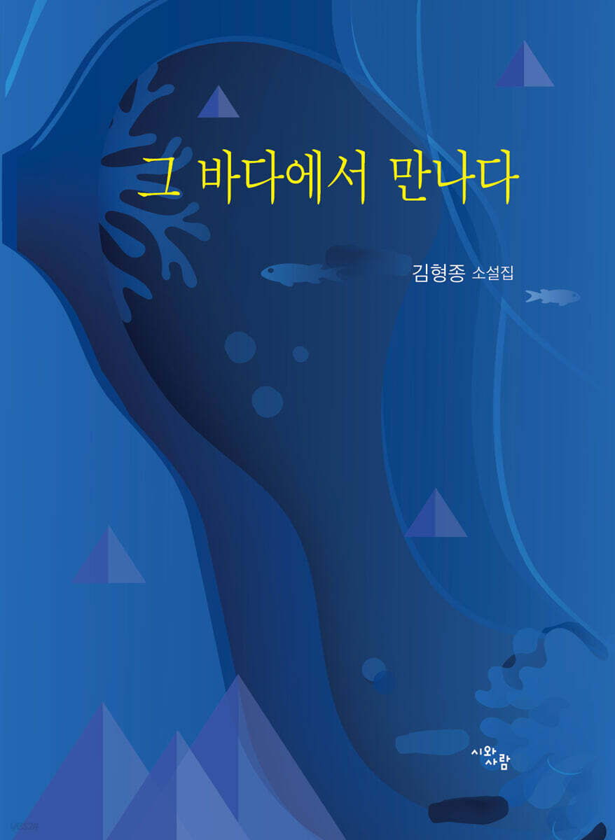 그 바다에서 만나다