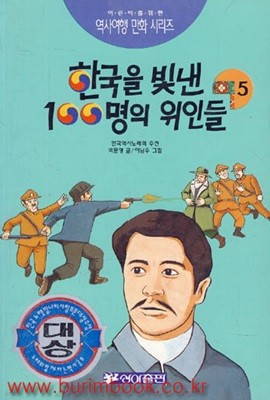 1999년판 역사여행 만화 시리즈 한국을 빛낸 100명의 위인들 5권