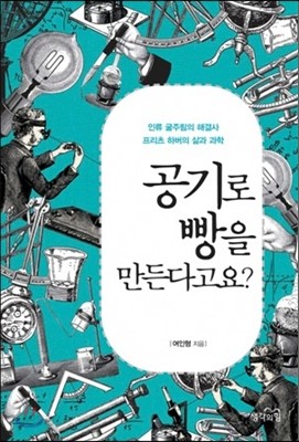 공기로 빵을 만든다고요? : 인류 굶주림의 해결사 프리츠 하버의 삶과 과학