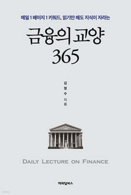 금융의 교양 365 표지