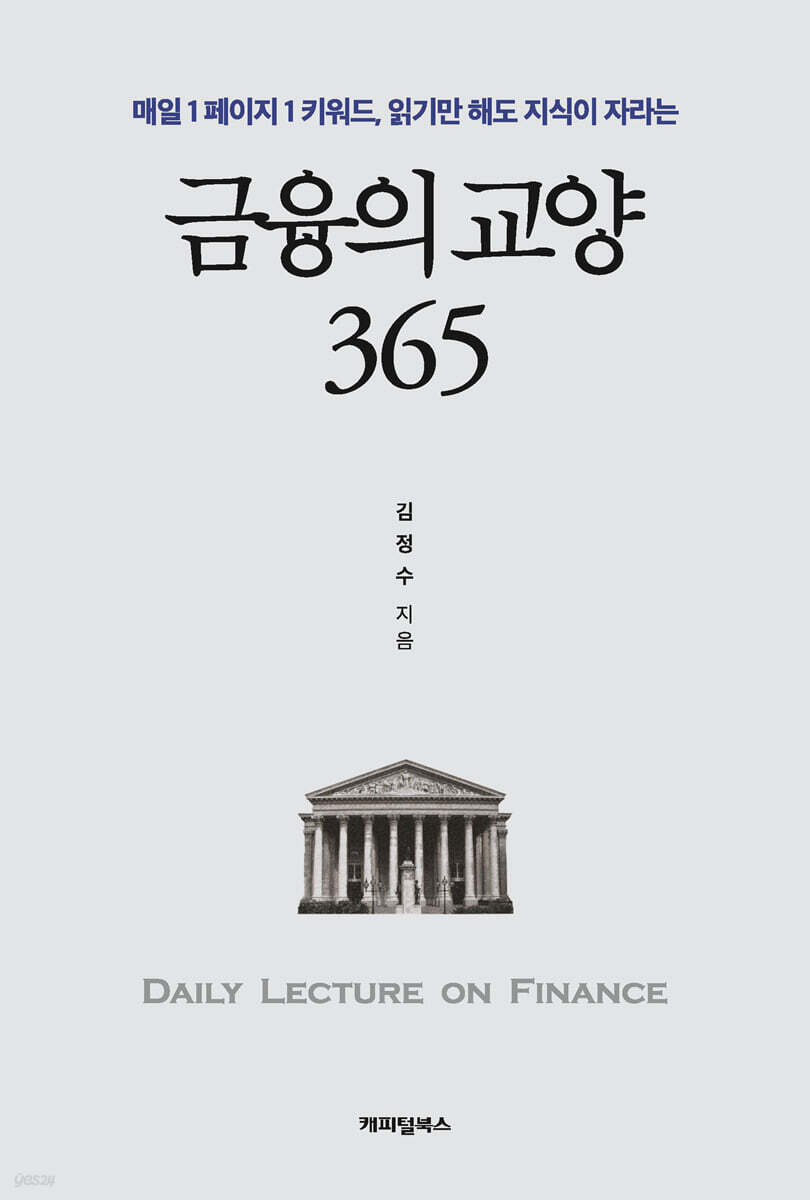 금융의 교양 365