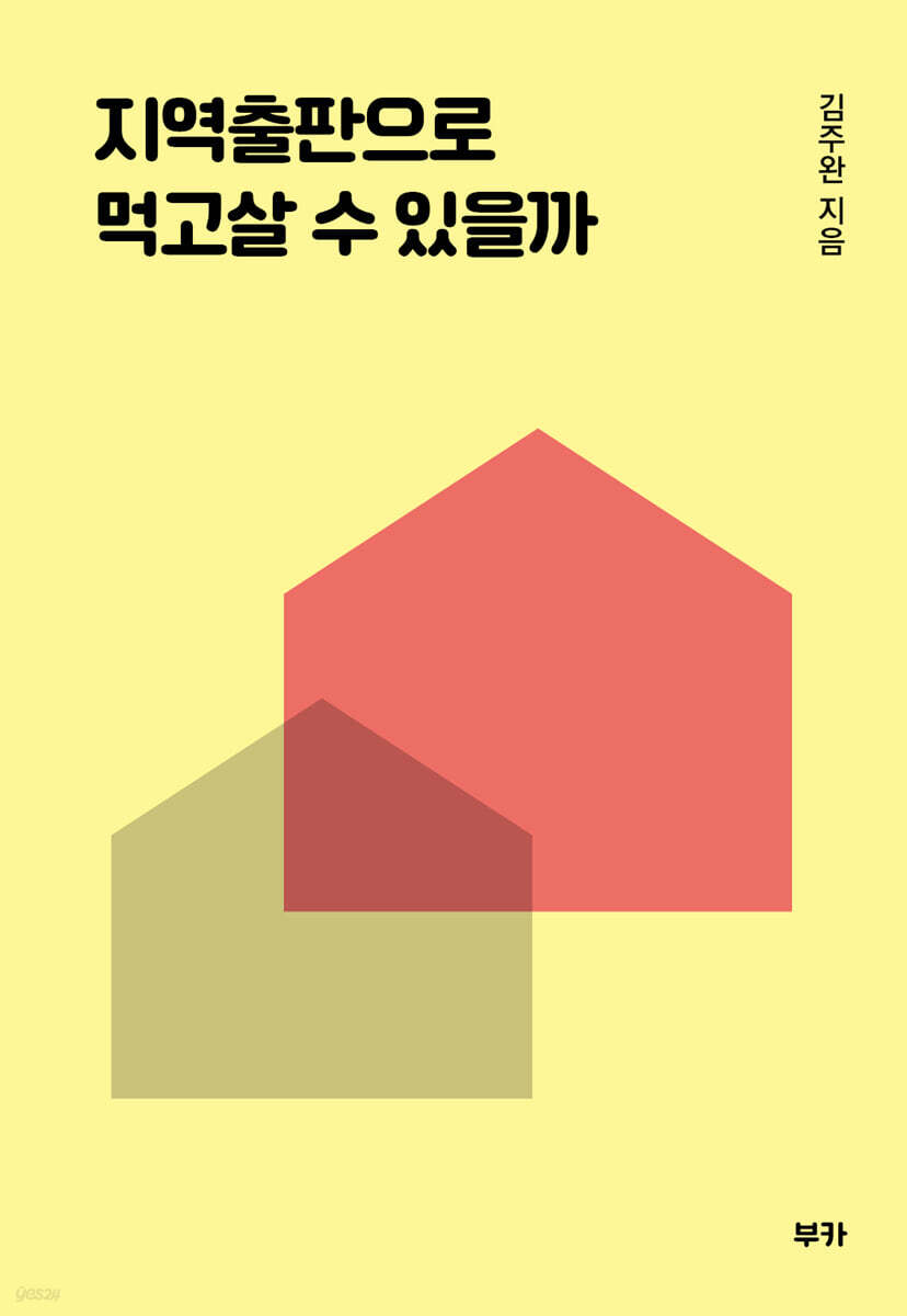 지역출판으로 먹고 살 수 있을까