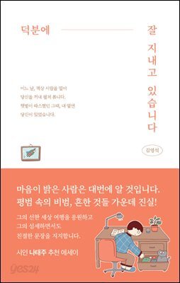 덕분에 잘 지내고 있습니다