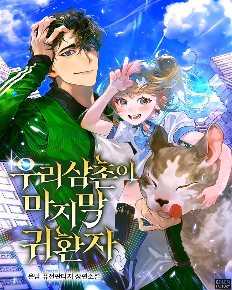 [대여] [세트] 우리 삼촌이 마지막 귀환자 (총9권/완결)
