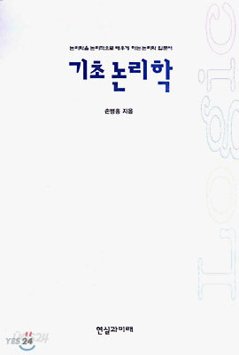 기초논리학