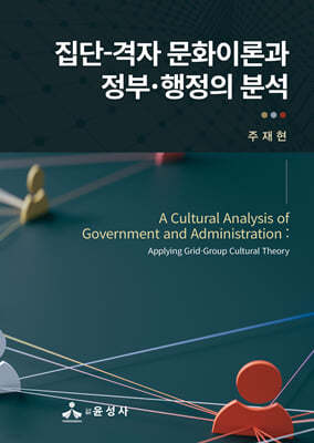 집단-격자 문화이론과 정부·행정의 분석