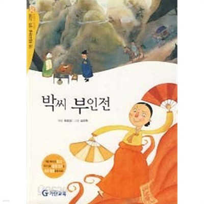 박씨 부인전 - 저학년이 꼭 읽어야 할  명작 고전 20 ( 기초과정 사회영역 )