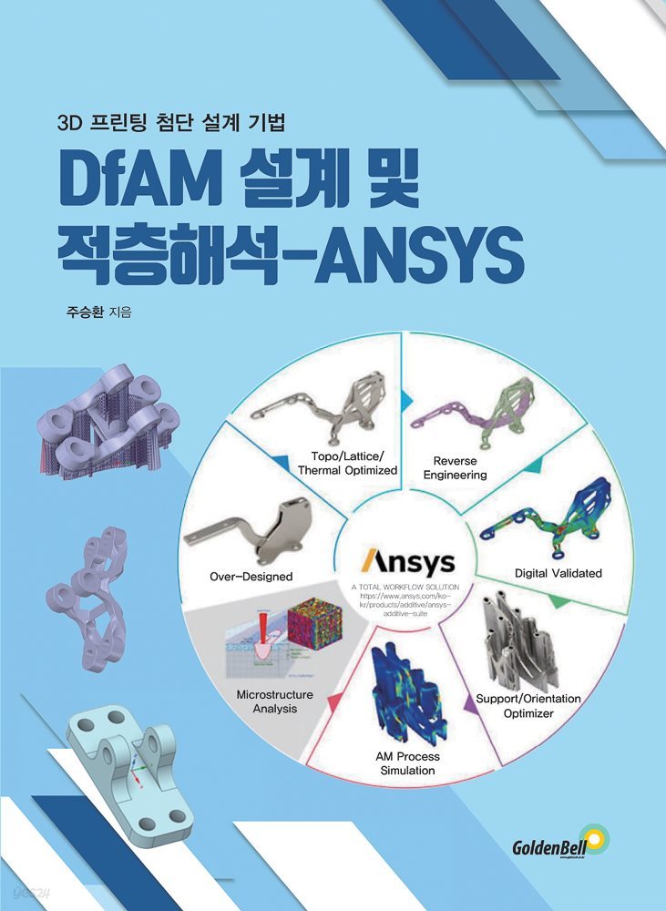DfAM 설계 및 적층해석-ANSYS
