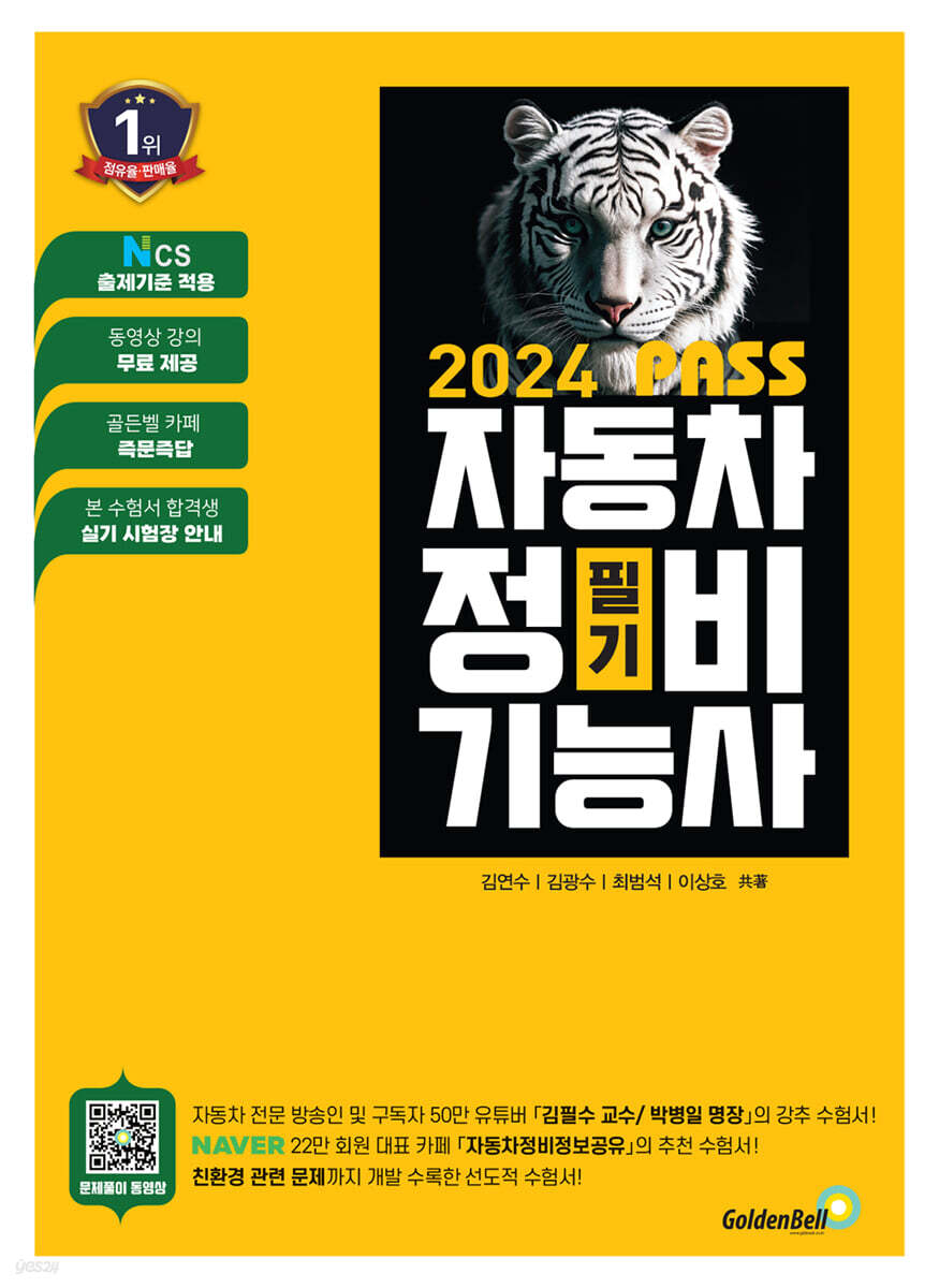 2024 뻥! 뚫린 패스 자동차 정비기능사 필기
