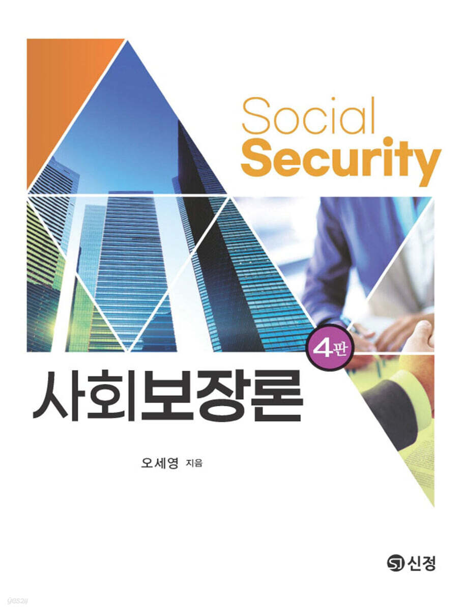 사회보장론 (4판)