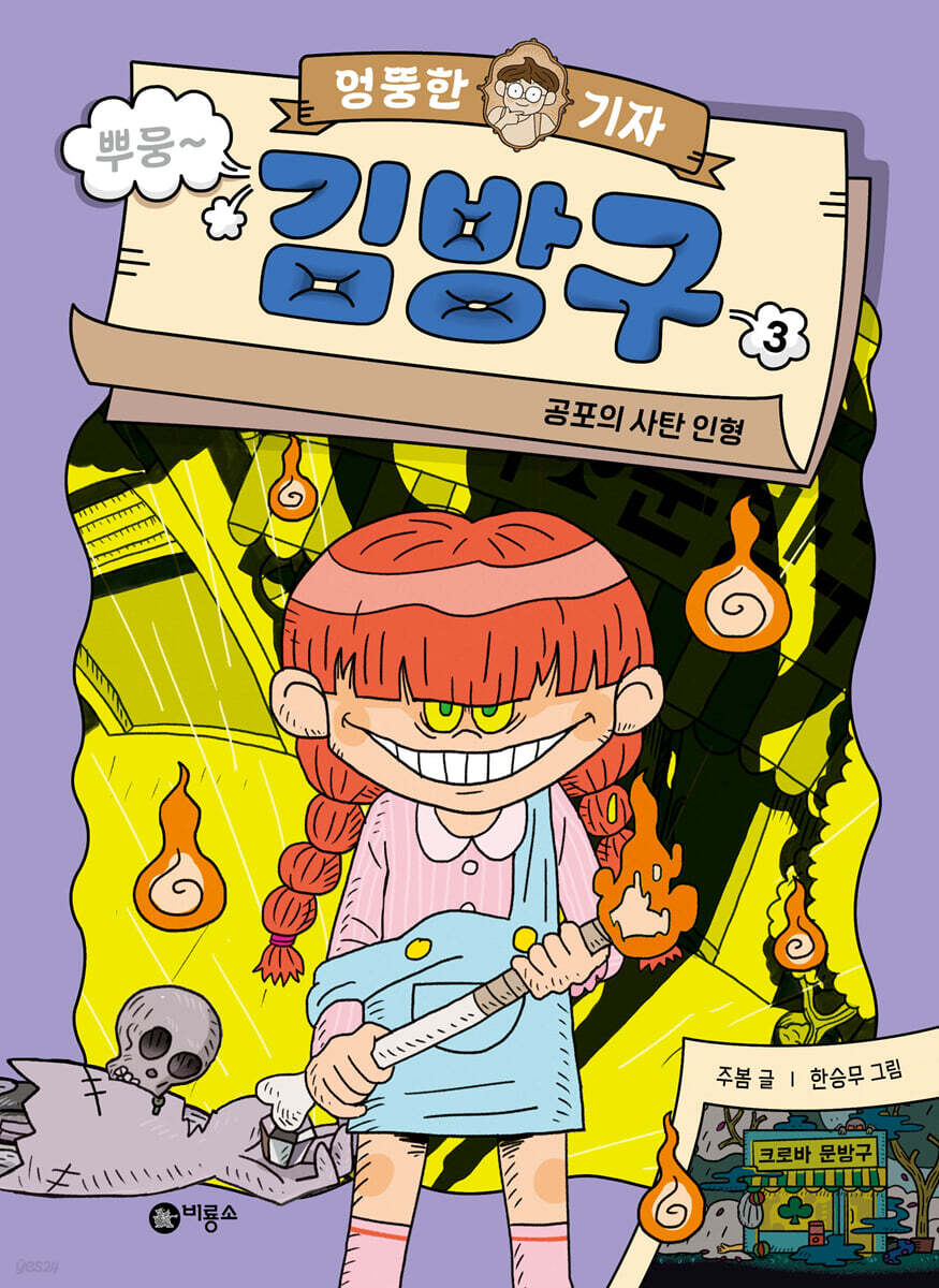 엉뚱한 기자 김방구 3