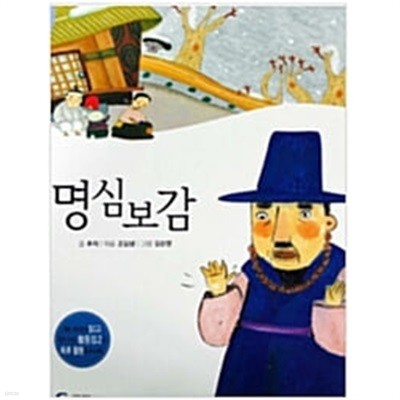 명심보감 - 저학년이 꼭 읽어야 할  명작 고전 7 ( 기초과정 인문영역 )