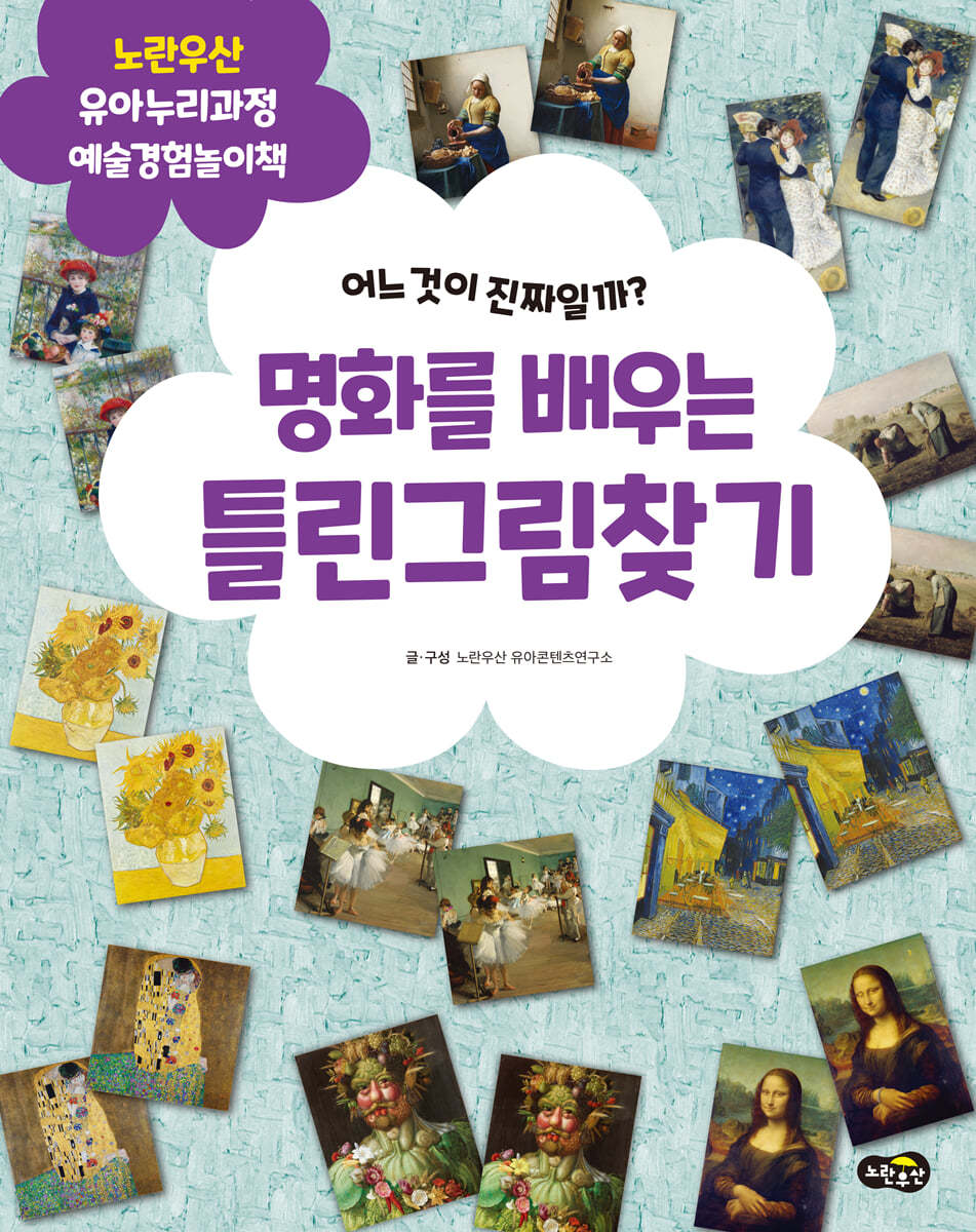 명화를 배우는 틀린그림찾기