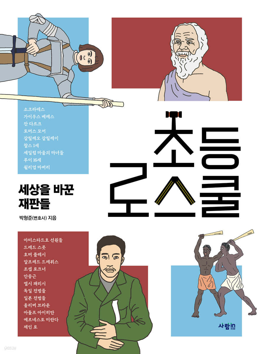 초등 로스쿨 : 세상을 바꾼 재판들