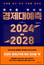 곽수종 박사의 경제대예측 2024-2028