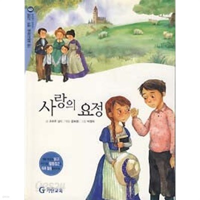 사랑의 요정 - 저학년이 꼭 읽어야 할  명작 고전 6 ( 기초과정 인문영역 )