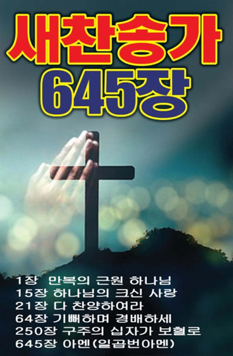 새찬송가 645장 [USB]