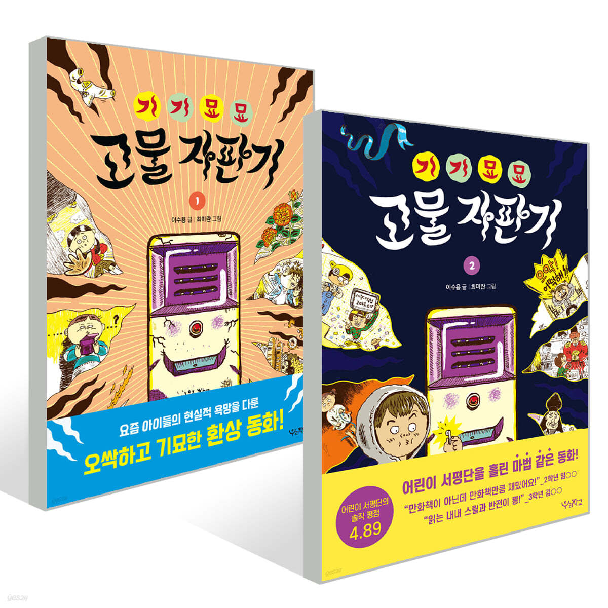 기기묘묘 고물 자판기 1~2권 세트