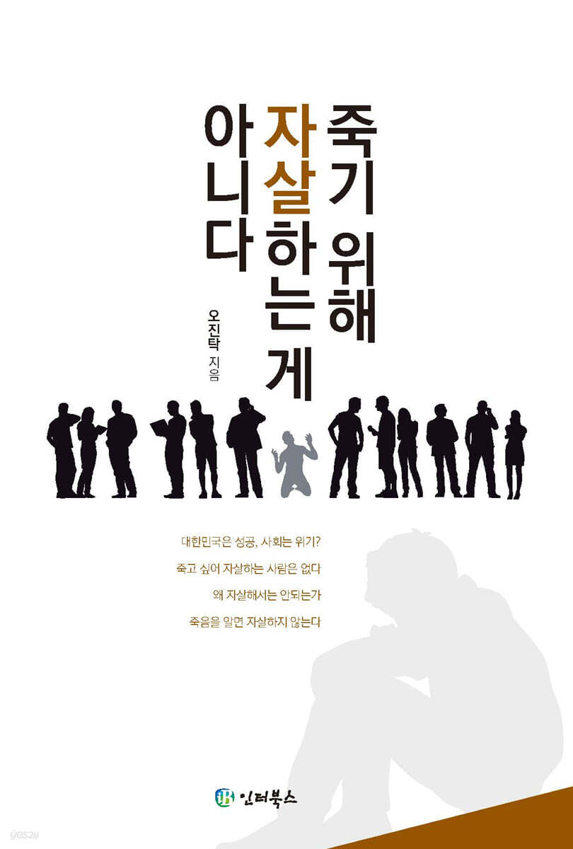 죽기 위해 자살하는 게 아니다