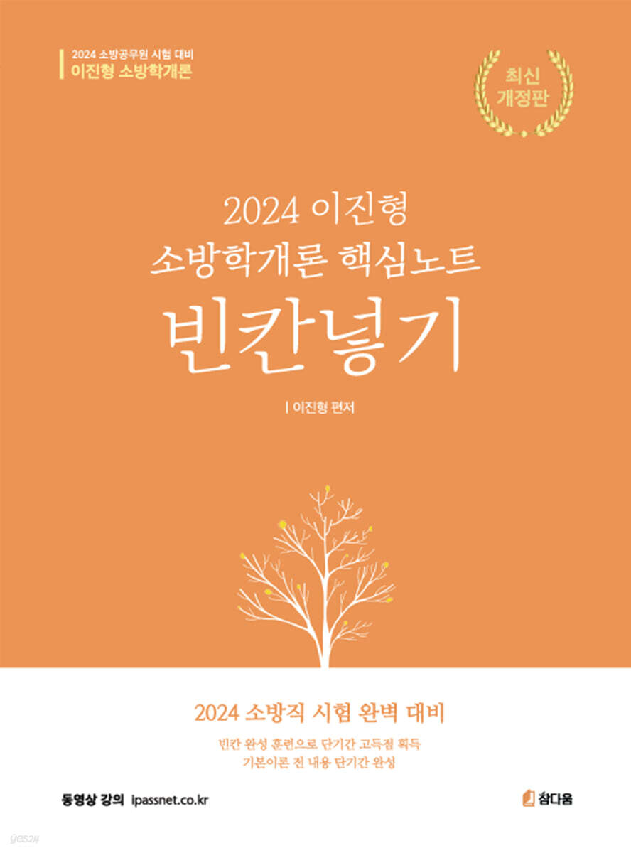 2024 이진형 소방학개론 핵심노트 빈칸넣기