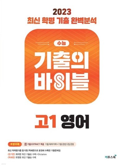 수능 기출의 바이블 고1 영어(2023) **교사용**