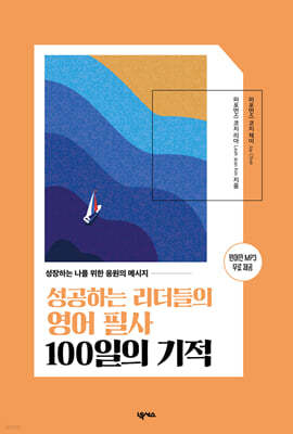 성공하는 리더들의 영어 필사 100일의 기적 