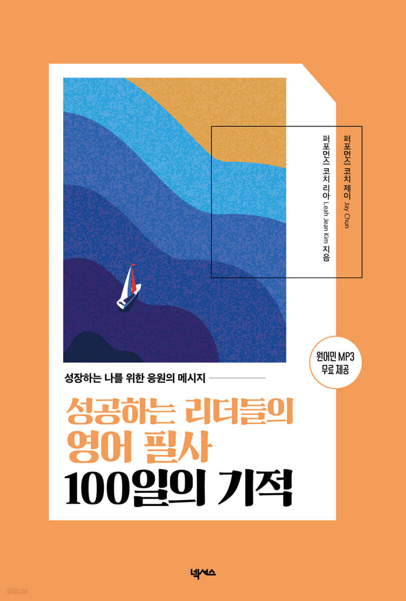 성공하는 리더들의 영어 필사 100일의 기적