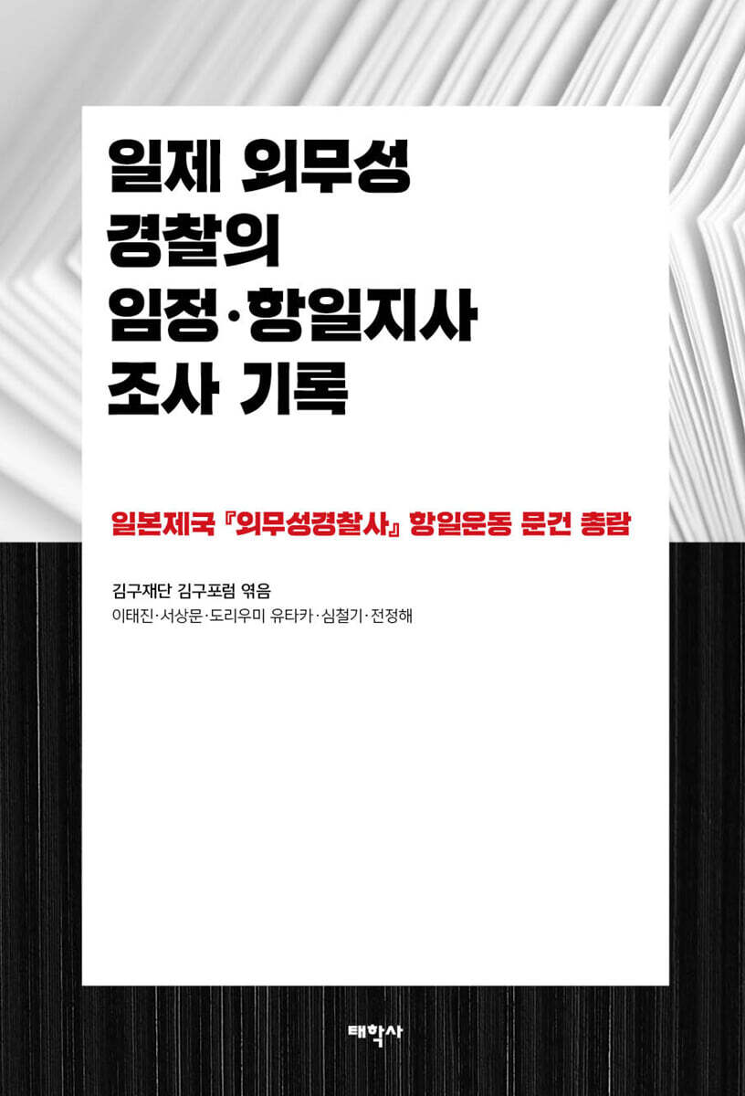 일제 외무성 경찰의 임정·항일지사 조사 기록