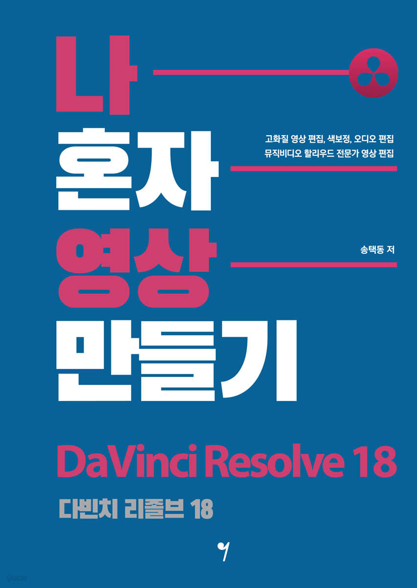 나 혼자 영상 만들기 - 다빈치 리졸브 18 | 송택동 | 그래서음악 - 예스24