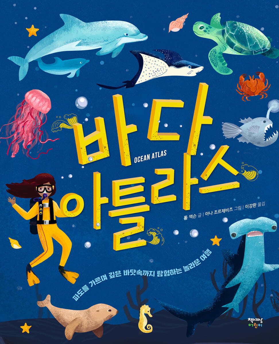 바다 아틀라스 Ocean Atlas