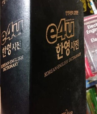 e4u 한영사전 - 한영사전의 결정판 / 2002년 발행본