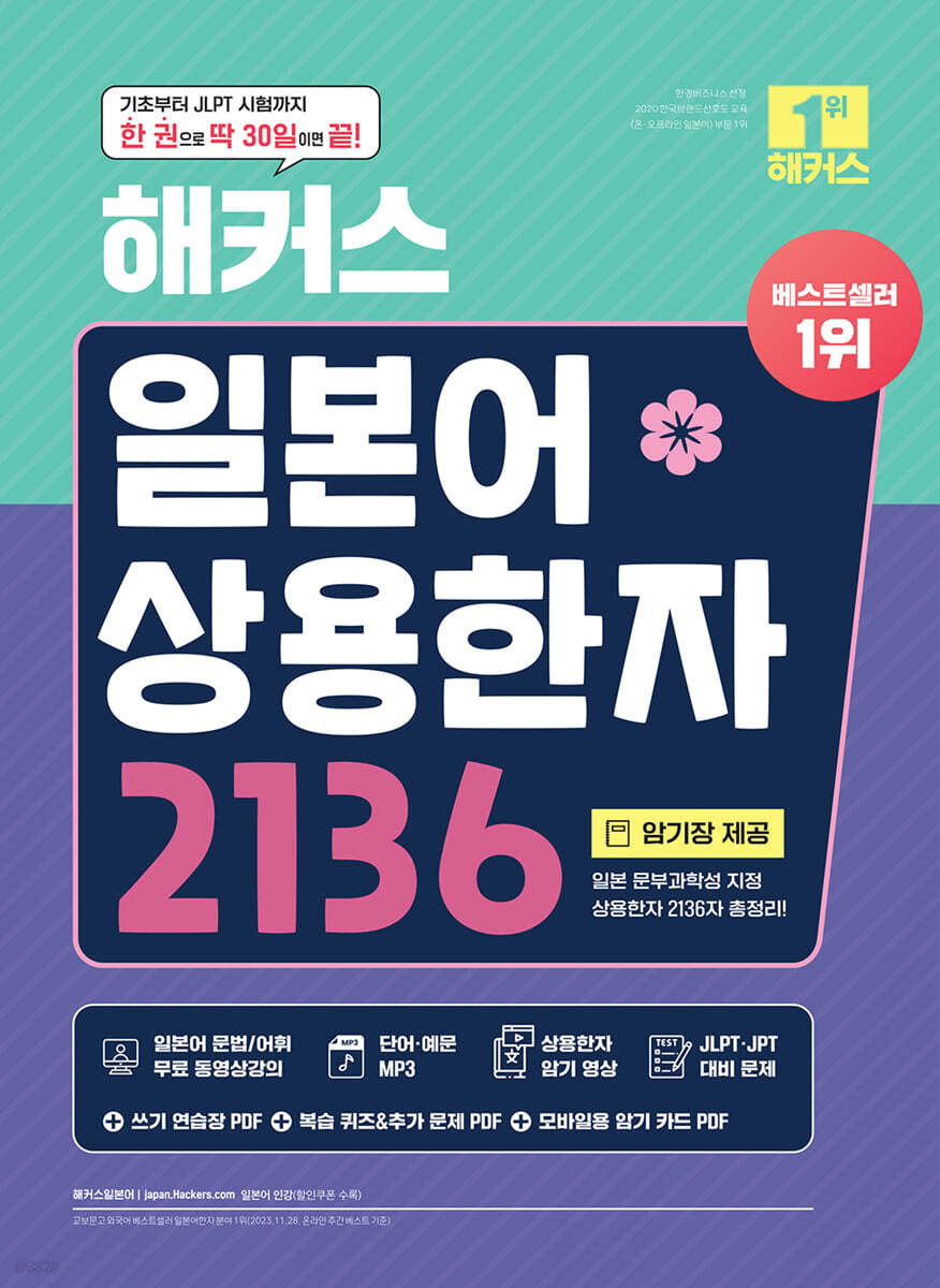 해커스 일본어 상용…