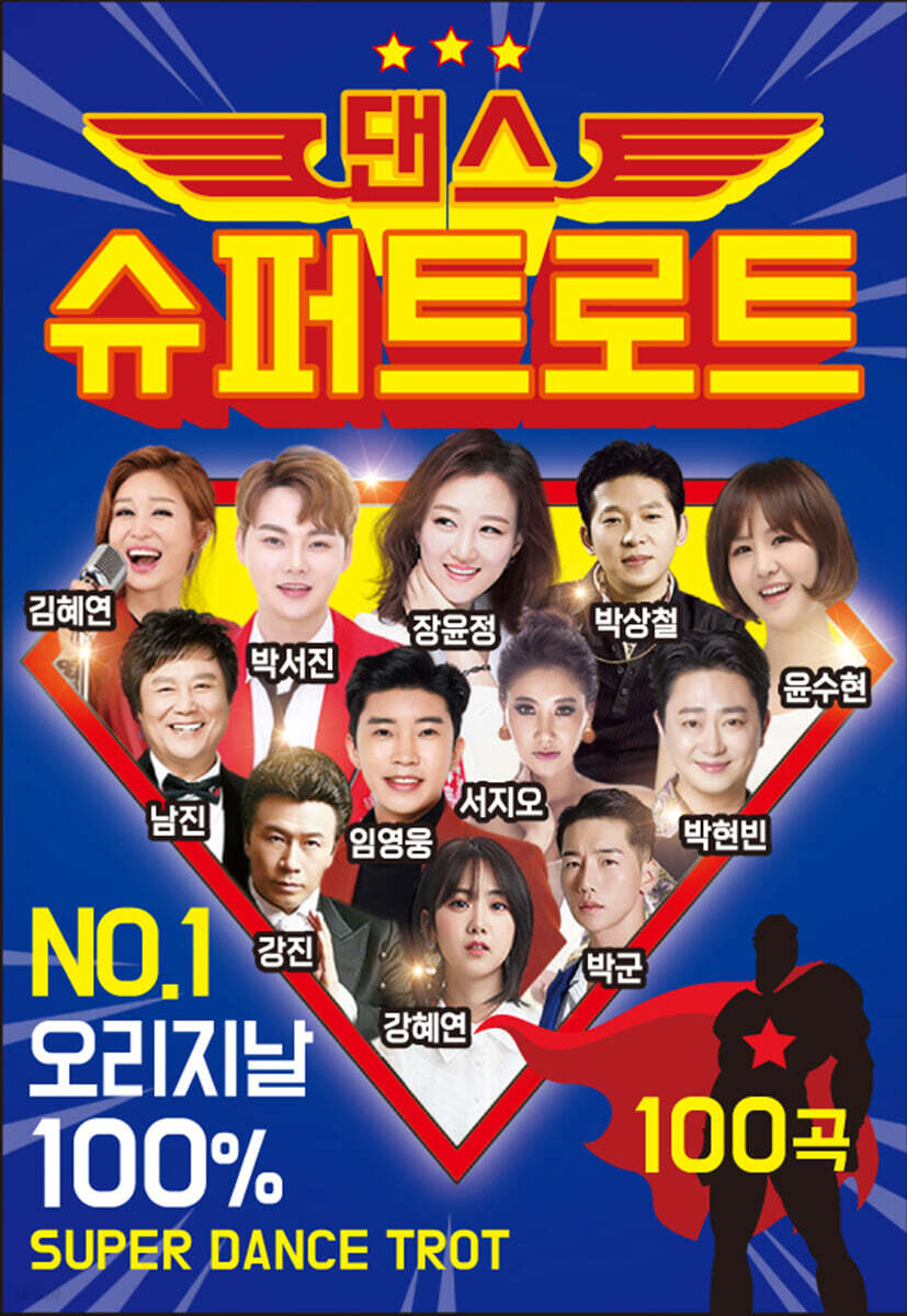 슈퍼 댄스 트로트 100곡 USB