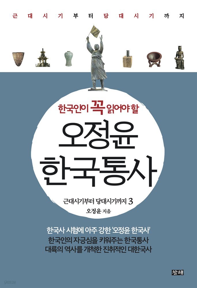 오정윤 한국통사 3 