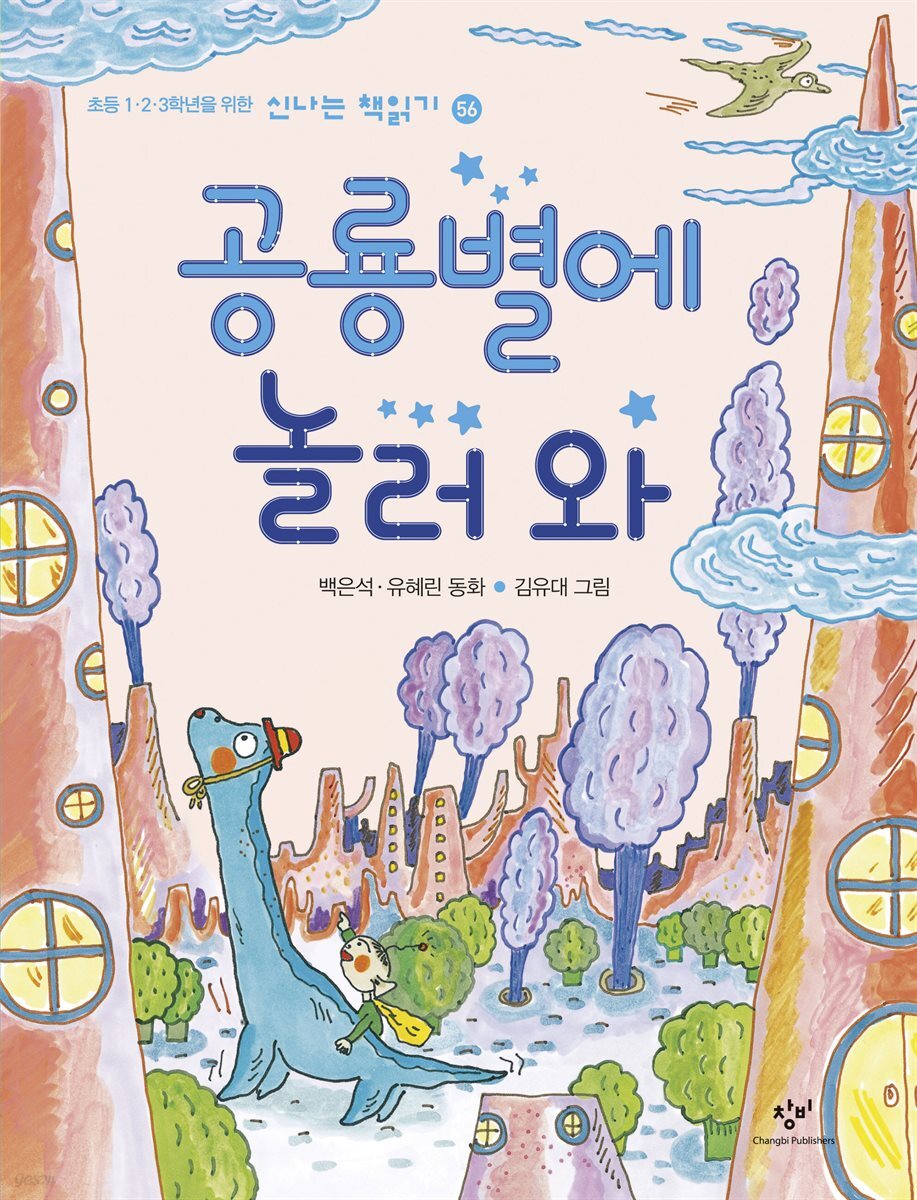 공룡별에 놀러 와