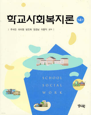 학교사회복지론