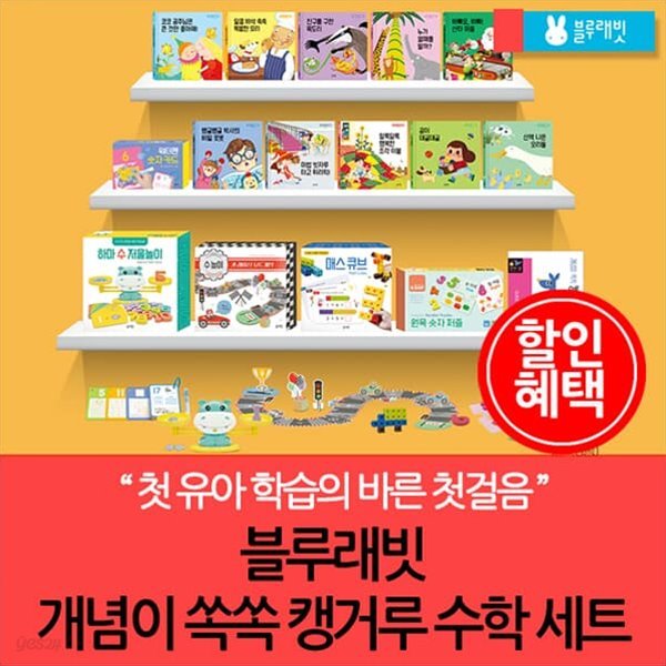 블루래빗 개념이 쏙쏙 캥거루 수학세트