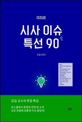 2024 면접대비 시사이슈 특선 90