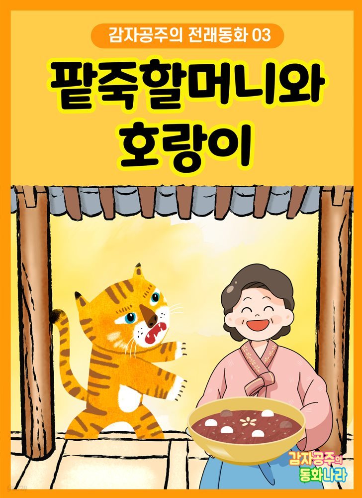 팥죽할머니와 호랑이 - 감자공주의 전래동화 03
