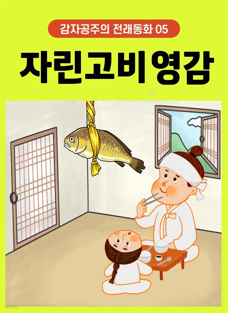 자린고비 영감 - 감자공주의 전래동화 05