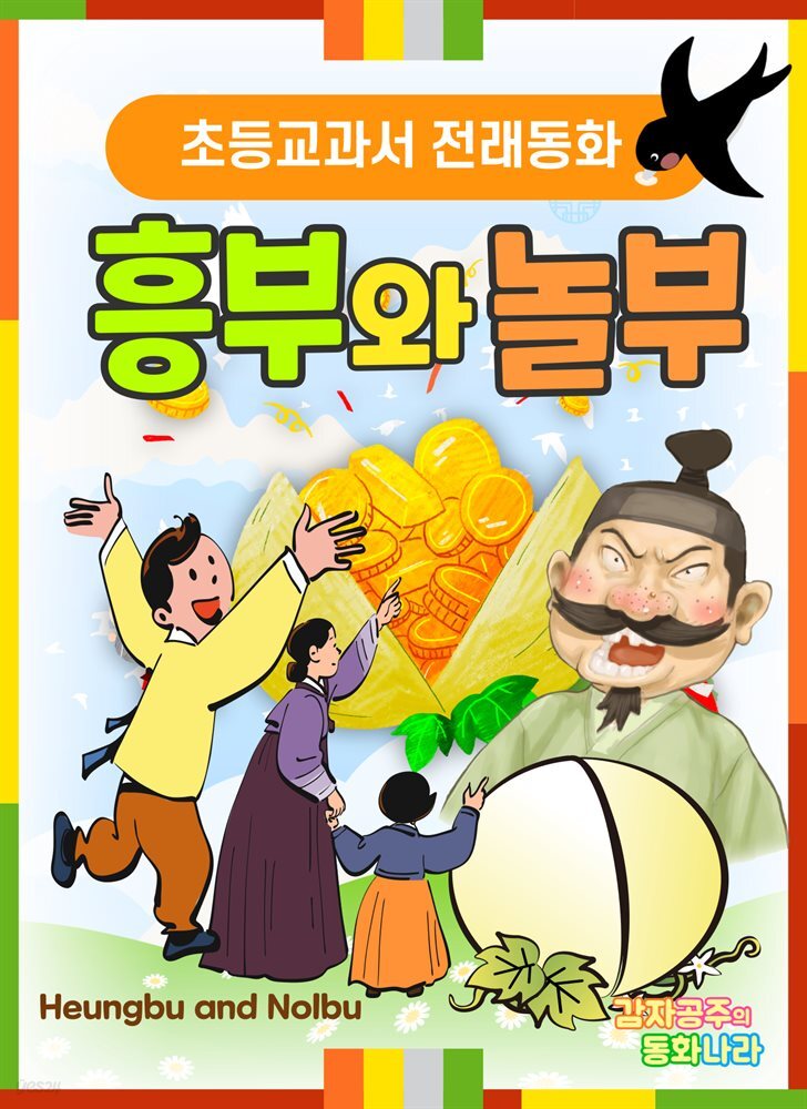 [전자책] 흥부와 놀부 - 감자공주의 전래동화 09 - 예스24