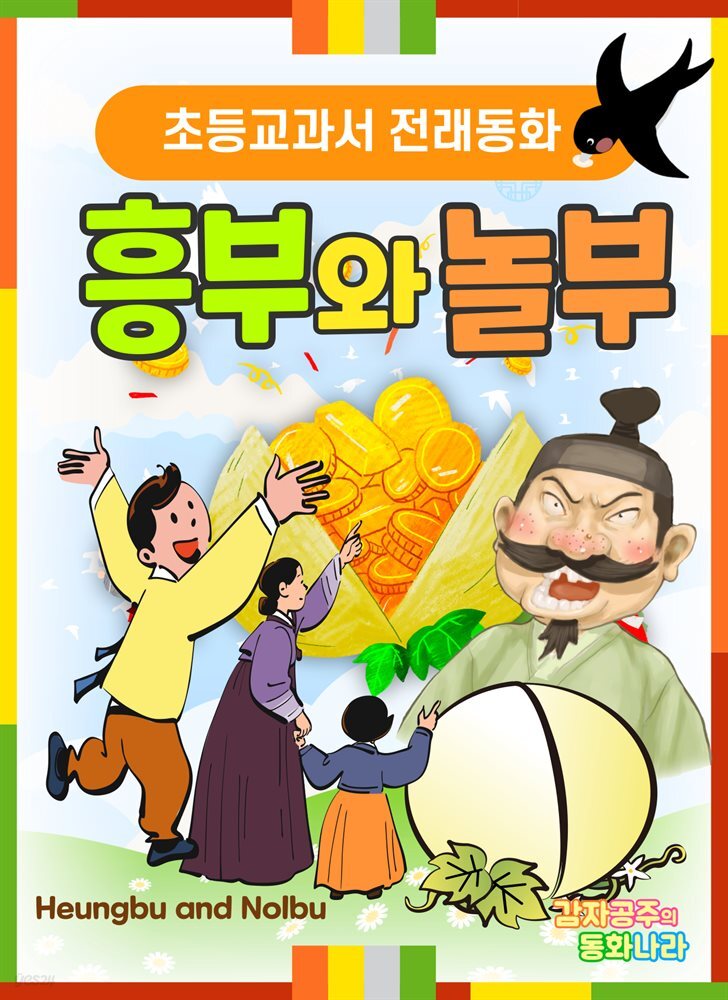 흥부와 놀부 - 감자공주의 전래동화 09