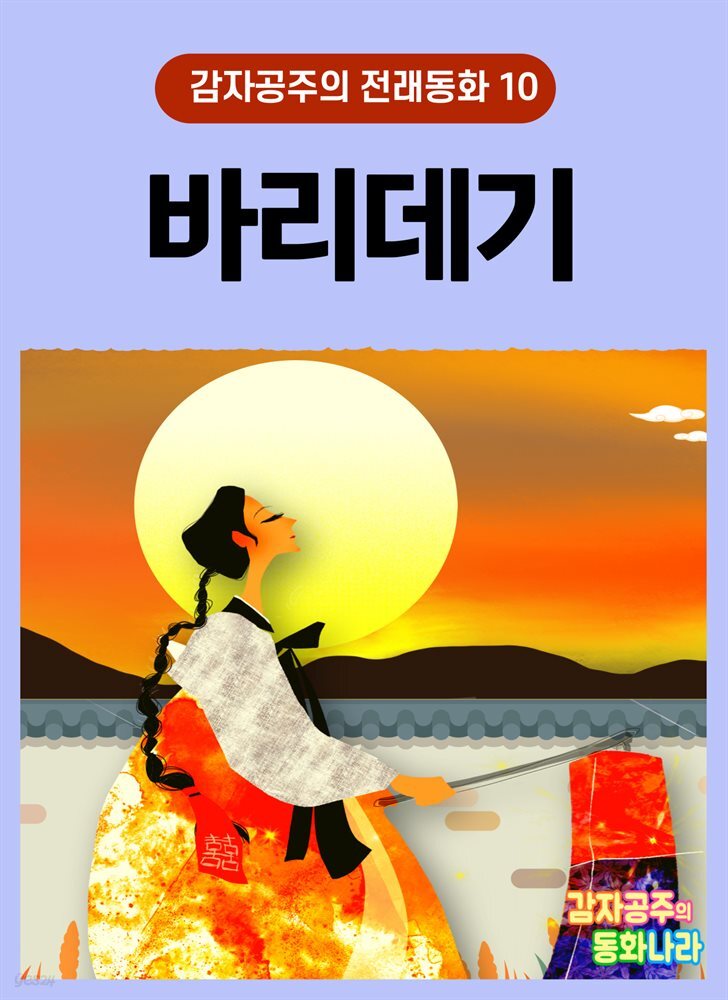 바리데기 - 감자공주의 전래동화 10