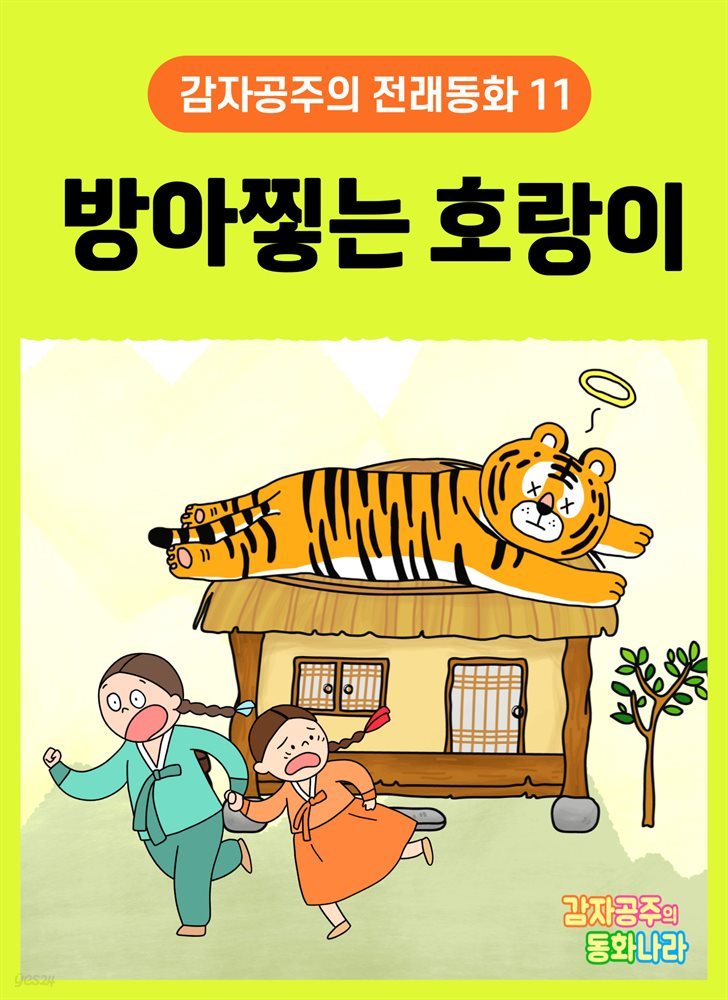 방아 찧는 호랑이 - 감자공주의 전래동화 11