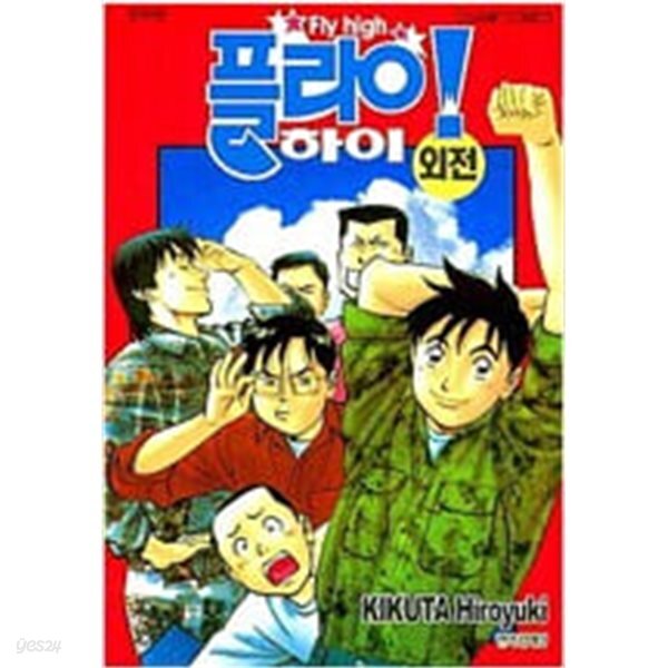 [중고샵] 플라이 하이1-34완+외전총35권 - 예스24 [중고샵]플라이 하이1-34완+외전총35권 - 예스24