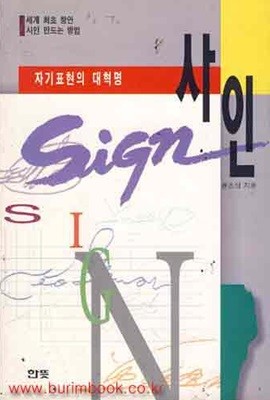 자기표현의 대혁명 사인 만드는 방법 (Sign)