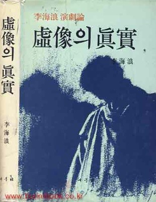 1991년 초판 이해랑 연극론 허상의 진실