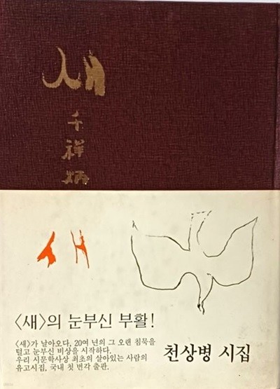 새 -천상병시집- 1992년 10월20일 초판- 195/265/18, 133쪽,하드커버,큰책- 절판된 귀한책-