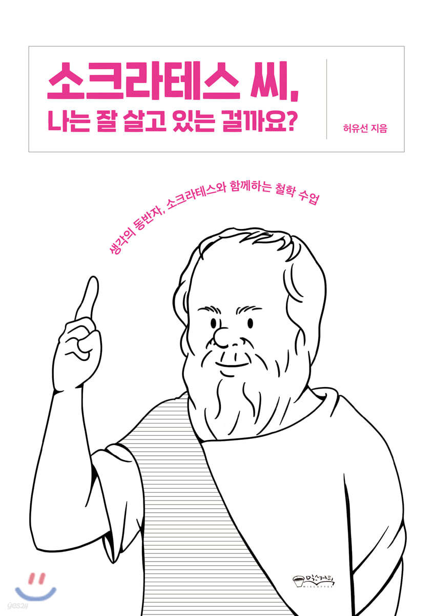 소크라테스 씨, 나는 잘 살고 있는 걸까요?