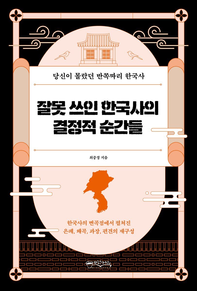 잘못 쓰인 한국사의 결정적 순간들